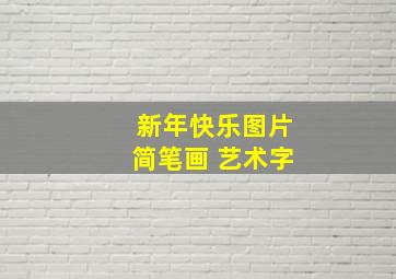 新年快乐图片简笔画 艺术字